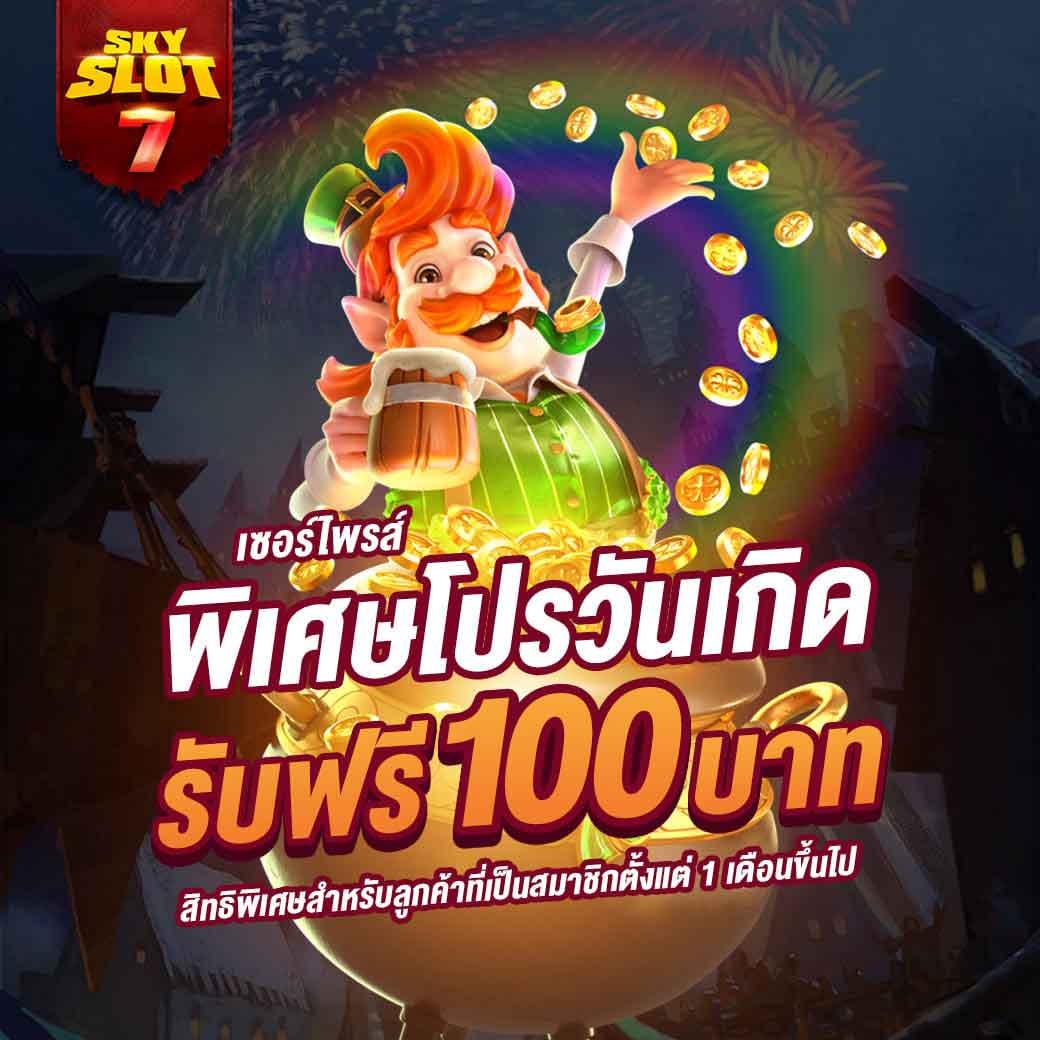 พิเศษโปรวันเกิด รับเครดิตฟรี 100 บาท