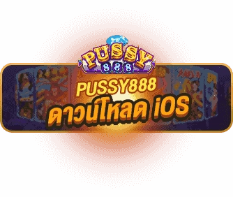 ดาวน์โหลด pussy888 ไอโอเอส บนมือถือ