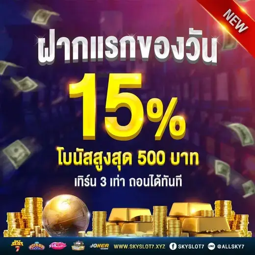 ฝากแรกของวัน รับโบนัส 100%