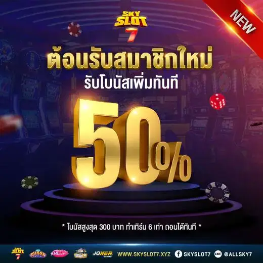 โปรสมาชิกใหม่ รับ 50%