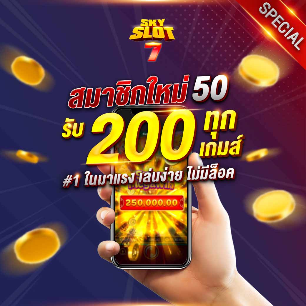 ฝาก 50 รับ 200