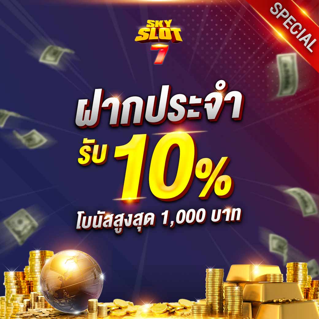 ทุกยอดฝากรับ 10%